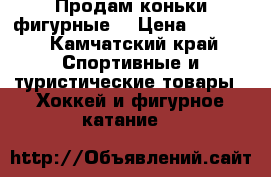 Продам коньки фигурные  › Цена ­ 1 000 - Камчатский край Спортивные и туристические товары » Хоккей и фигурное катание   